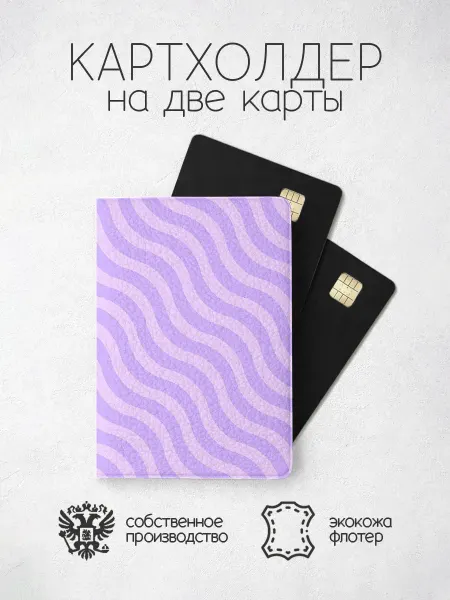 ПРИНТОГРАФИЯ Картхолдер фиолетовые линии