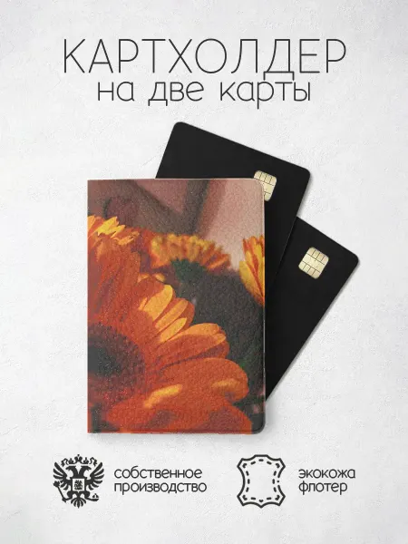 ПРИНТОГРАФИЯ Картхолдер Герберы оранжевые