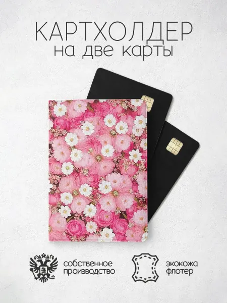 ПРИНТОГРАФИЯ Картхолдер розовая с ромашками