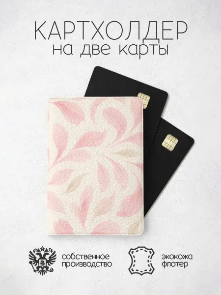 ПРИНТОГРАФИЯ Картхолдер веточки розовые