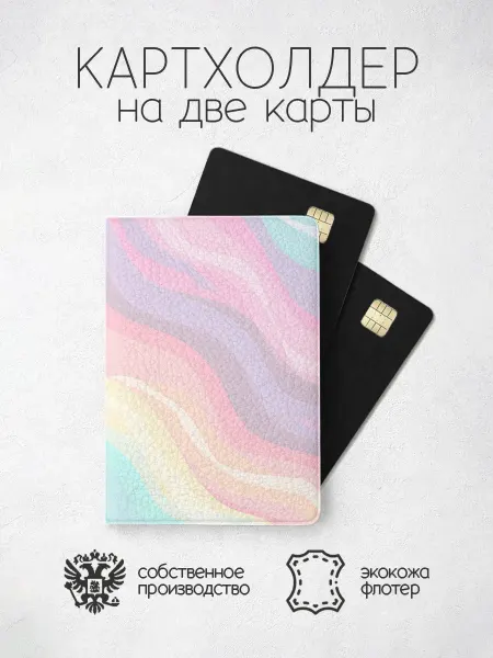 ПРИНТОГРАФИЯ Картхолдер волнистая