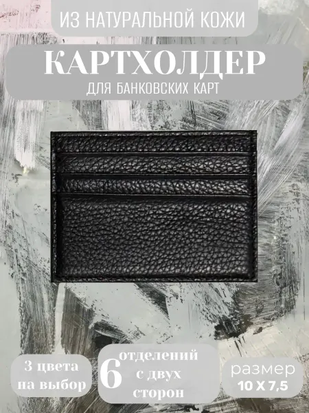 Картхолдер из натуральной кожи