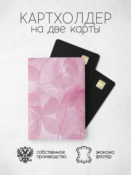 ПРИНТОГРАФИЯ Картхолдер с розовыми линиями и цветами