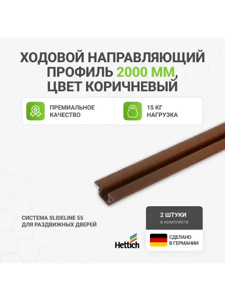 Hettich Ходовой и направляющий профиль для шкафа купе 2000 мм, 2 шт