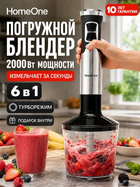Home One Блендер погружной ручной с насадками, 2000Вт