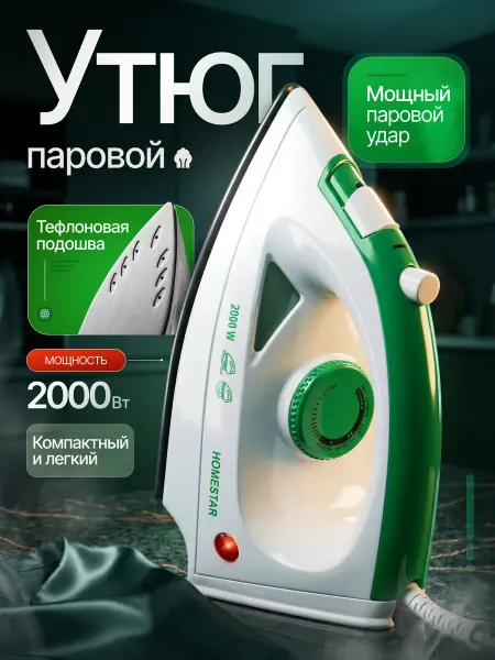 HomeStar Утюг паровой 2000 Вт с тефлоновой подошвой