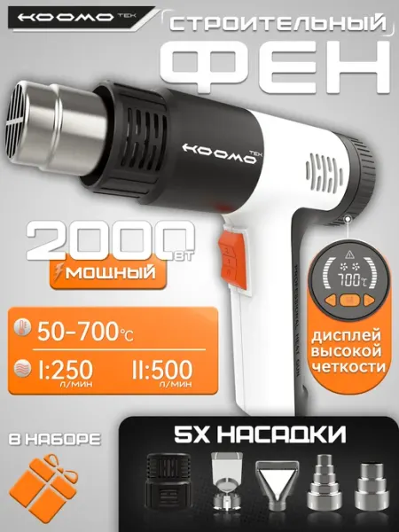 HOOMOTEK Фен строительный 2000 Вт с цифровым дисплеем