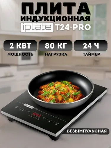 Индукционная настольная плита для самогоноварения Iplate YZ-T24 PRO, 2000 Вт