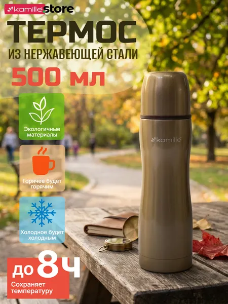 KAMILLE Термос 500 мл. из нержавеющей стали KM 2000