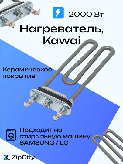 Нагреватель, ТЭН, Kawai 2000 Вт, для стиральной машины Samsung