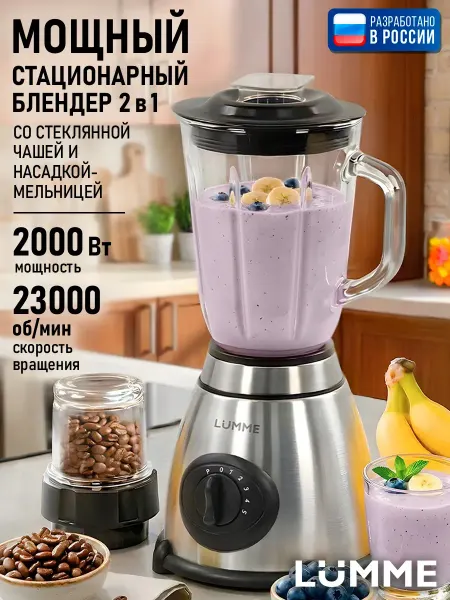 LUMME Блендер стационарный с кувшином для смузи, 2000 Вт