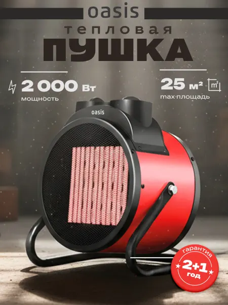 Oasis Пушка тепловая электрическая обогреватель для дома 2000 Вт