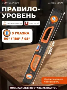 STARTUL Уровень строительный магнитный 2000 мм алюминиевый Profi (ST2560-200M)