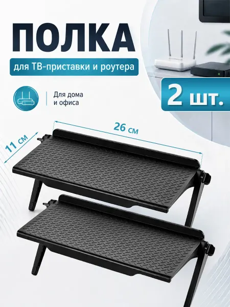 Полка для роутера на телевизор и монитор 2 шт