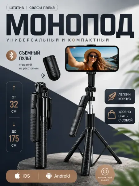 Штатив монопод для телефона напольный