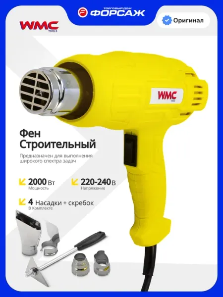 WMC Tools Фен промышленный электрический с насадками 2000 Вт