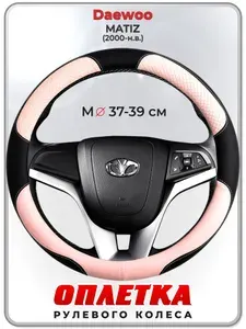 Оплетка (накидка,чехол) на руль для автомобиля Daewoo MATIZ (Дэу Матиз) 2000-н.в. гг. M(37-39) кожа PU 59
