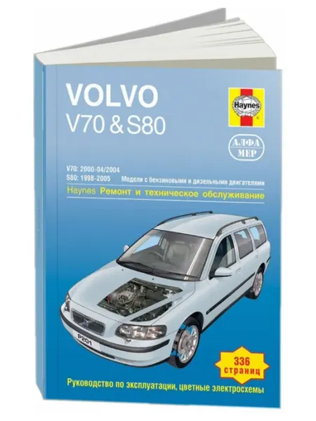 Алфамер Книга, ремонт Volvo V70, S80 2000-04 Цветные электросхемы