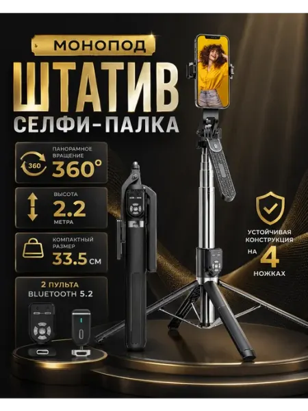 Штатив для телефона, Монопод для телефона, Трипод