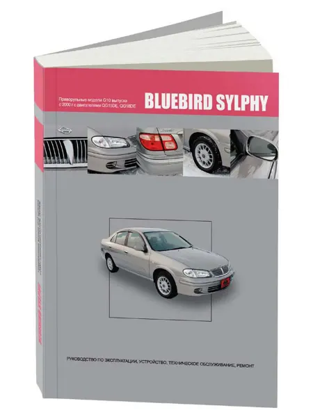 Автонавигатор Книга, ремонт Nissan Bluebird Sylphy 2000-05