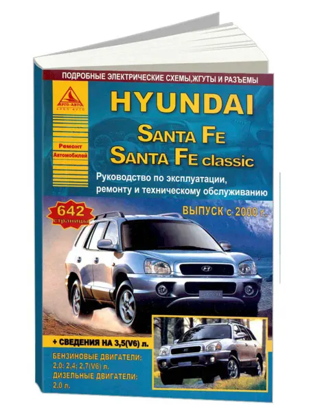 Атласы автомобилей Книга, ремонт Hyundai Santa Fe, Santa Fe Classic 2000-06