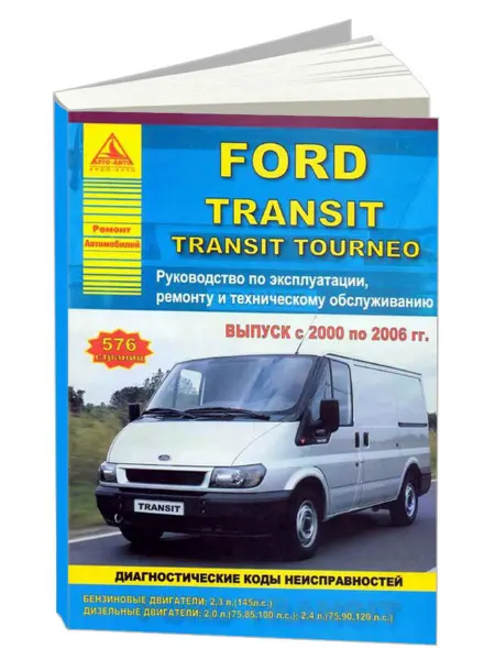 Атласы автомобилей Книга, ремонт Ford Transit, Tourneo 2000-06 бензин, дизель