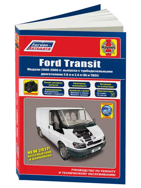 Легион-Aвтодата Книга, ремонт Ford Transit 2000-06 дизель