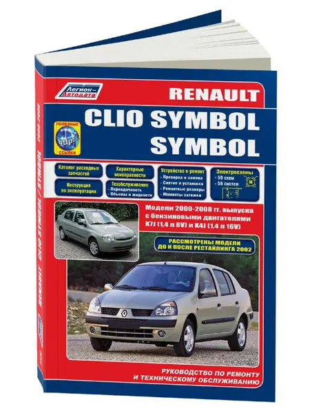 Легион-Aвтодата Книга, ремонт Renault Clio Symbol, Symbol 2000-08, с 2002