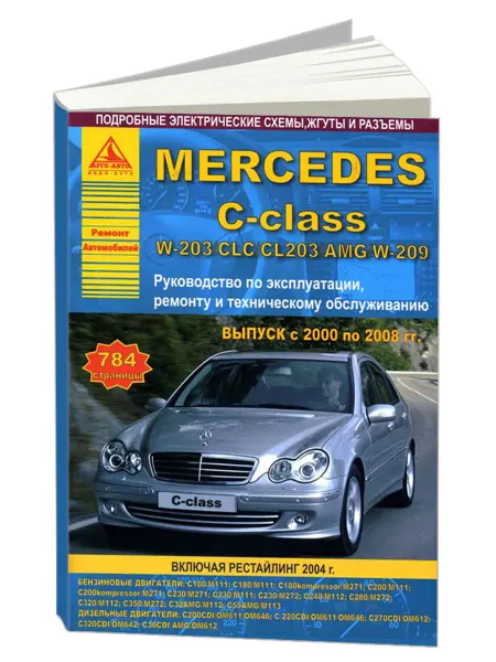 Атласы автомобилей Книга, ремонт Mercedes-Benz C-класс W 2000-08