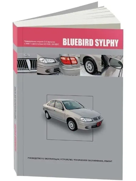 Автонавигатор Nissan Bluebird Sylphy с 2000-2005. Книга по ремонту