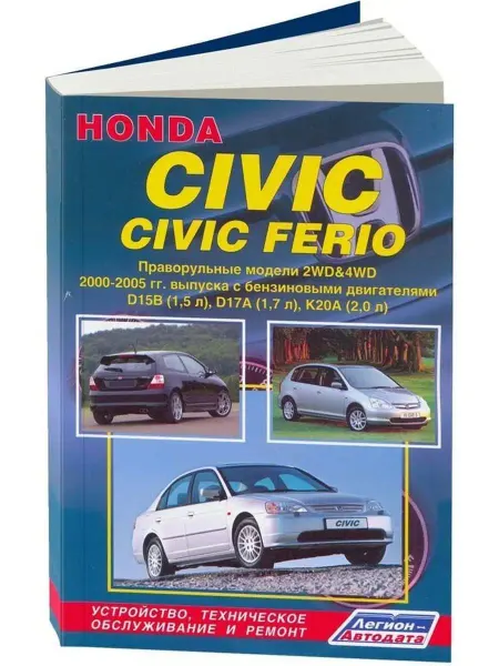Легион-автодата Книга по ремонту Honda Civic, Ferio 2000-2005 праворульные