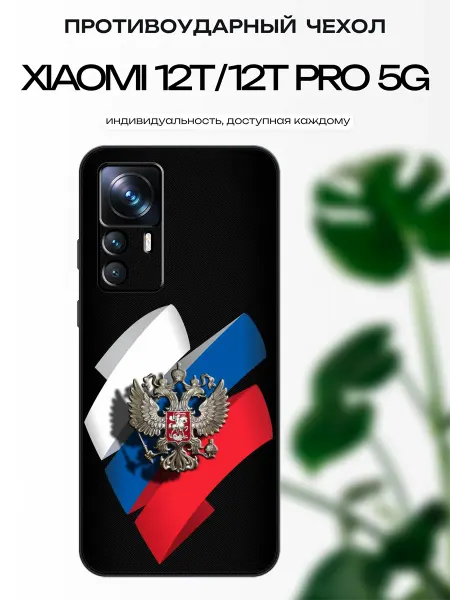X-hop Чехол глянцевый на Xiaomi 12T герб России