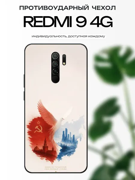 X-hop Чехол глянцевый на Redmi 9 Россия