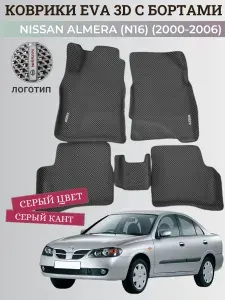 Коврики Ниссан Альмера, Алмера Н16 / Nissan Almera N16(2000-2006) с бортиками, 3D ковры EVA, ЕВА, ЭВА с бортами+логотип