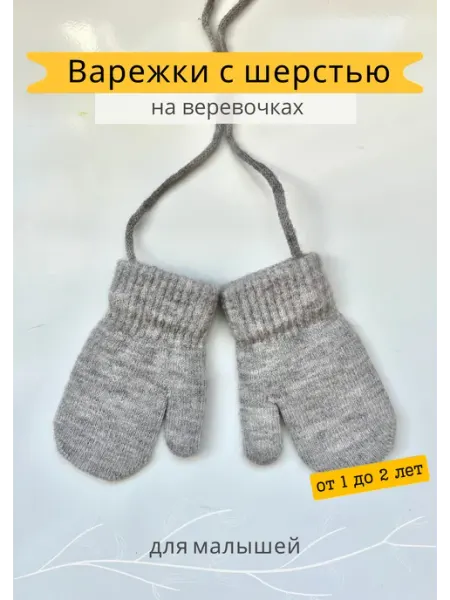 Тепло мне Варежки детские весенние на веревочке 0-2 года