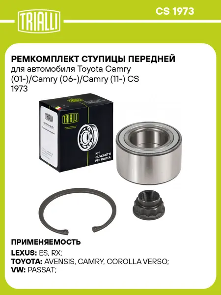 Ремкомплект ступицы передней для автомобиля Toyota Camry (01-)/Camry (06-)/Camry (11-) CS 1973 TRIALLI