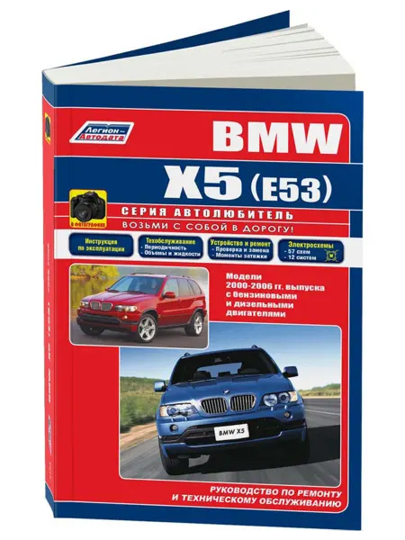 Легион-Aвтодата Книга, ремонт BMW X5 E53 2000-2006