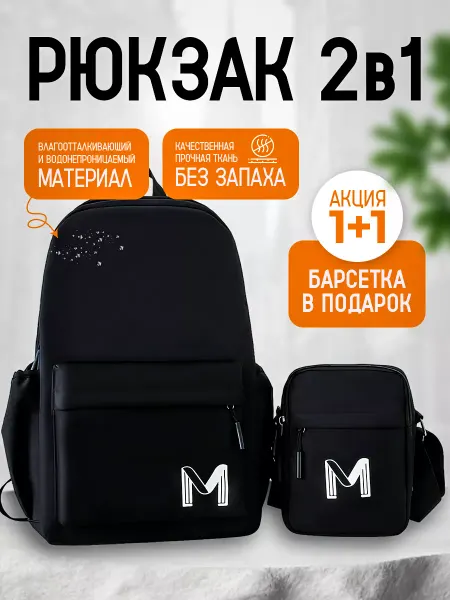 Mernison Рюкзак 2 в 1 школьный спортивный