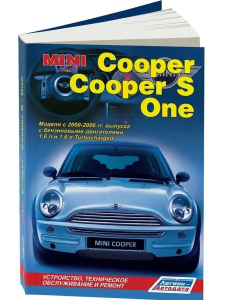 Легион-Aвтодата Книга по ремонту Mini Cooper, Mini Cooper S, One с 2000-2006