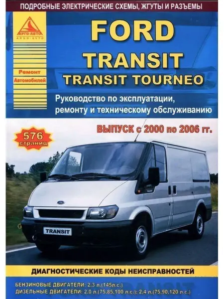 Атласы автомобилей Ford Transit Tourneo 2000-2006. Книга по ремонту