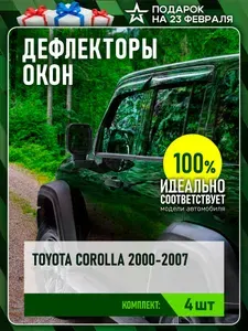 Дефлектор окон (НАКЛАДНОЙ скотч 3М) 4 шт. для TOYOTA COROLLA IX (E120, E130) 2000-2007 седан / Тойота Королла