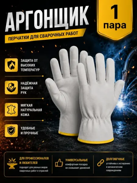 Перчатки для сварки "Аргонщик" из натуральной кожи 1 пара