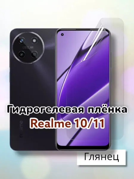 MaxStore Гидрогелевая защитная пленка для Realme 10, 11