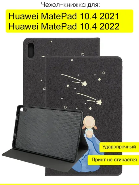 КейсБерри. Чехол для Huawei MatePad 10.4 2021 2022,серия Fairytale Book