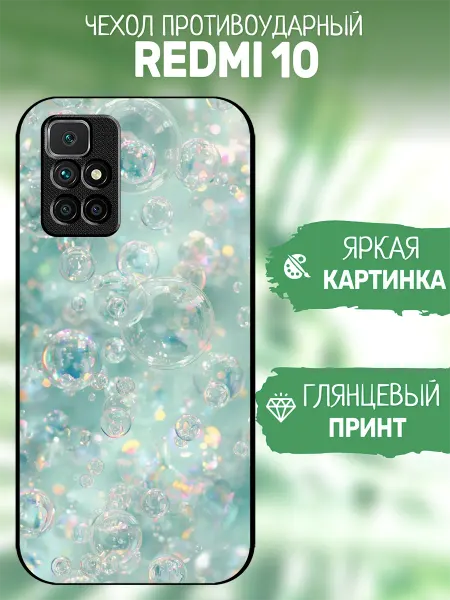 ArtCOVER Чехол на Redmi 10 принт пузыри