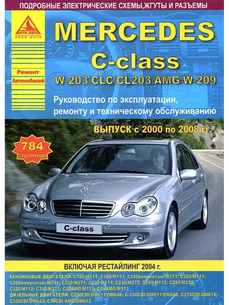 Атласы автомобилей Книга по ремонту Mercedes-Benz C-класс W203, W209 2000-2008
