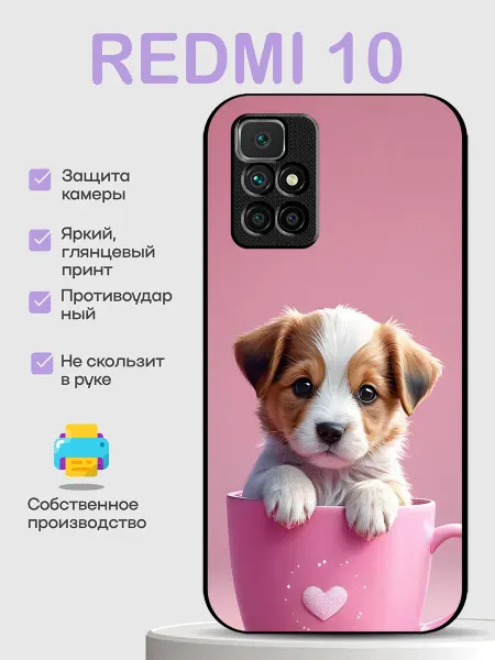 PhoneCover Чехол на Redmi 10 песик