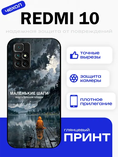 PhoneFort Чехол на Redmi 10 мотивация