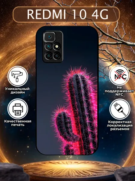 Зачехлись по полной Чехол на Redmi 10 кактус