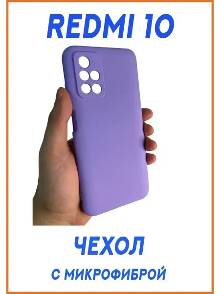 Чехол на Redmi 10, Силиконовый с Микрофиброй